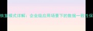 数据库恢复模式详解企业级应用场景下的数据一致性保障策略