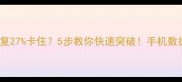 vivo数据恢复27卡住5步教你快速突破手机数据恢复全攻略