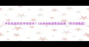 手机电脑死机字库损坏3步命令恢复数据指南附详细教程