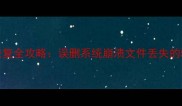 红米K30Pro数据恢复全攻略误删系统崩溃文件丢失的5种专业解决方法