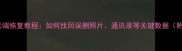 苹果6s数据云端恢复教程如何找回误删照片通讯录等关键数据附详细步骤