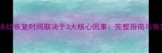 大数据冻结恢复时间取决于3大核心因素完整指南与恢复周期