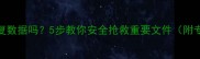硬盘中毒能恢复数据吗5步教你安全抢救重要文件附专业恢复指南