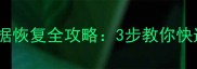固态硬盘误删数据恢复全攻略3步教你快速找回重要文件