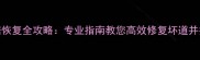 硬盘坏块数据恢复全攻略专业指南教您高效修复坏道并找回丢失文件