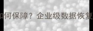 数据恢复公司保密性如何保障企业级数据恢复服务的核心安全机制