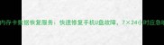 淄博专业内存卡数据恢复服务快速修复手机U盘故障724小时应急响应指南