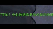 手机数据丢失不可怕专业数据恢复技术助您快速找回重要文件