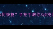 iOS删除数据如何恢复手把手教你3步找回重要信息