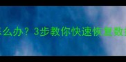 系统注册表损坏怎么办3步教你快速恢复数据附详细教程