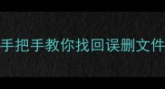 安卓手机数据恢复全攻略手把手教你找回误删文件变砖手机数据附免费工具