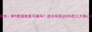 实测报告WPS数据恢复可靠吗成功率高达98的三大核心优势