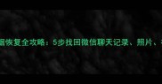 手机误删格式化后数据恢复全攻略5步找回微信聊天记录照片视频附免费工具