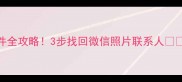 华为手机备份数据文件全攻略3步找回微信照片联系人附免费工具推荐