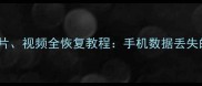 微信聊天记录照片视频全恢复教程手机数据丢失的5种高效解决方案