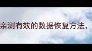 手机SD卡损坏别慌5种亲测有效的数据恢复方法看完立省千元维修费