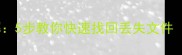 数据恢复全流程详解5步教你快速找回丢失文件附常见问题解答