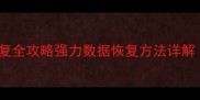 手机微信聊天记录恢复全攻略强力数据恢复方法详解附免费工具清单