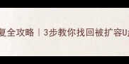 扩容U盘数据恢复全攻略3步教你找回被扩容U盘丢失的文件