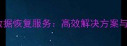 江门市专业硬盘数据恢复服务高效解决方案与本地化技术保障
