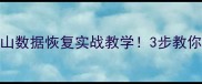 U盘突然变砖金山数据恢复实战教学3步教你找回重要文件