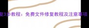 电脑照片损坏数据恢复3步教程免费文件修复教程及注意事项附详细操作指南