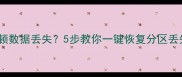 华为手机分区卡顿数据丢失5步教你一键恢复分区丢失的聊天记录