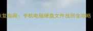 卓师傅5步高效数据恢复指南手机电脑硬盘文件找回全攻略附免费工具推荐
