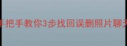 手机数据恢复直播全攻略手把手教你3步找回误删照片聊天记录微信文件附避坑指南