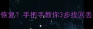 硬盘数据删除后还能恢复手把手教你3步找回丢失文件附详细教程