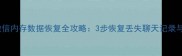 企业微信内存数据恢复全攻略3步恢复丢失聊天记录与文件