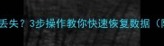 CF卡损坏数据丢失3步操作教你快速恢复数据附详细教程