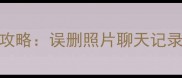 荣耀转三星数据恢复全攻略误删照片聊天记录一键找回附免费工具