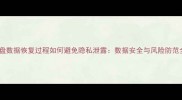 硬盘数据恢复过程如何避免隐私泄露数据安全与风险防范全