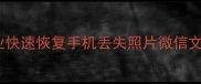 济南手机维修数据恢复专业快速恢复手机丢失照片微信文件10年经验团队免费检测