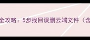荣耀云数据恢复全攻略5步找回误删云端文件含常见问题解答