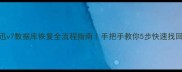 思迅v7数据库恢复全流程指南手把手教你5步快速找回数据
