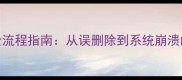备份数据恢复全流程指南从误删除到系统崩溃的7种实用技巧