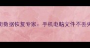 紧急救援三好街数据恢复专家手机电脑文件不丢失的5大黄金法则