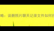 手机数据恢复全攻略误删照片聊天记录文件如何找回最新教程