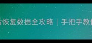 固态硬盘擦除后恢复数据全攻略手把手教你抢救重要文件