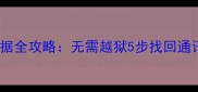 不刷机恢复iPhone数据全攻略无需越狱5步找回通讯录照片等重要信息