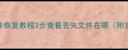 电脑手机文件恢复教程3步查看丢失文件在哪附实用工具清单