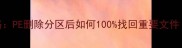 硬盘数据恢复全攻略PE删除分区后如何100找回重要文件附免费工具实测