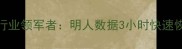 南昌数据恢复行业领军者明人数据3小时快速恢复解决方案全