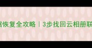 荣耀手机云数据恢复全攻略3步找回云相册联系人聊天记录