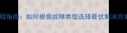 数据恢复路径全流程指南如何根据故障类型选择最优解决方案附详细步骤