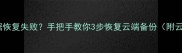 动森云存档数据恢复失败手把手教你3步恢复云端备份附云存档备份教程