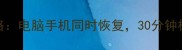 微信聊天记录照片恢复全攻略电脑手机同时恢复30分钟极速恢复技巧附免费教程