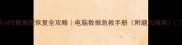 WinPE数据库恢复全攻略电脑数据急救手册附避坑指南